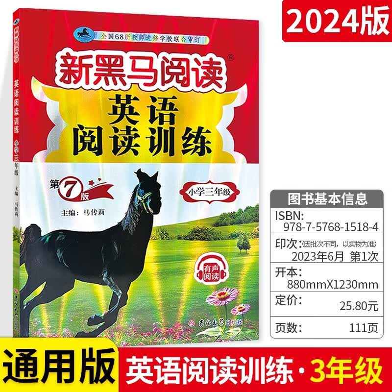 2024新版黑马阅读英语阅读训练三年级 第7版小学生课外阅读理解专项训练资料题同步专项强化阶梯练习册每日一练
