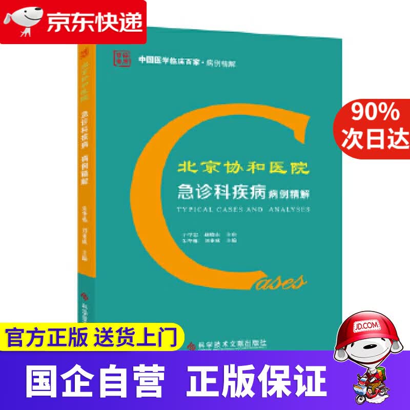 【正版新书】北京协和医院急诊科疾病病例精解 朱华栋刘业成 科学技术文献出版社 9787518964079
