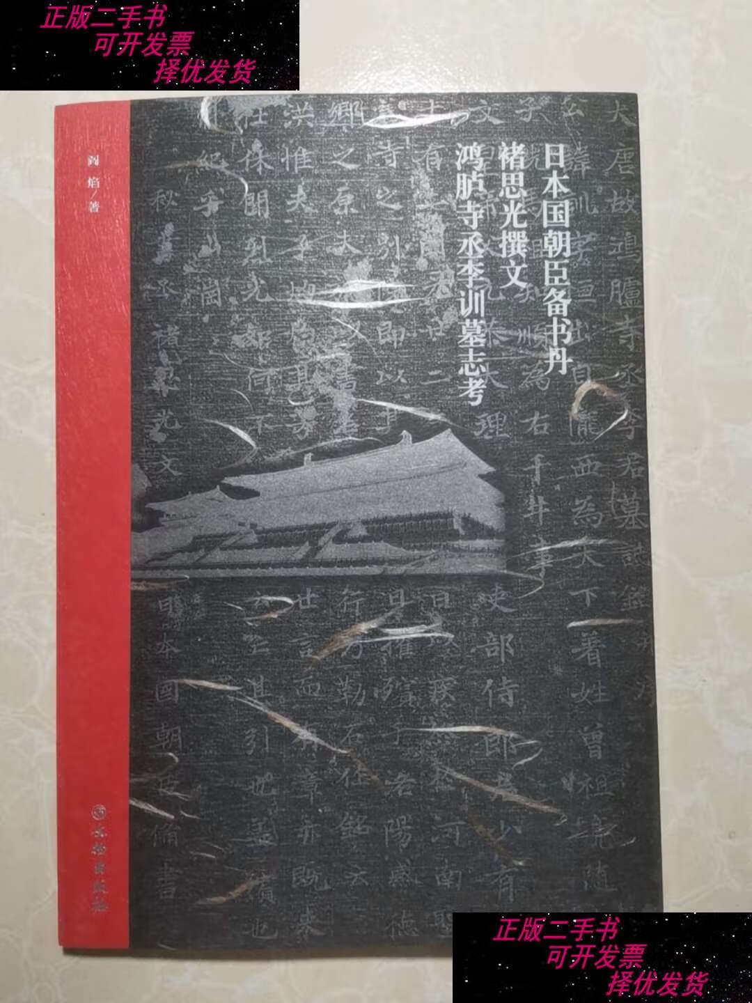 【二手9成新】日本国朝臣备书丹褚思光撰文鸿胪寺丞李训墓志考 /阎焰