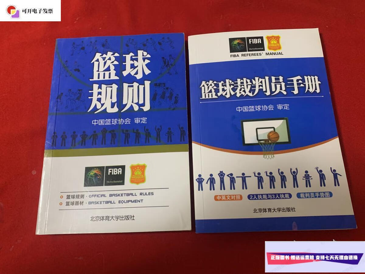 【二手9成新】篮球规则 篮球裁判员手册, 两册合售 /中国篮球协会