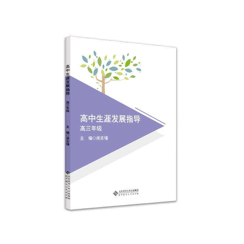 高中生涯发展指导：高三年级