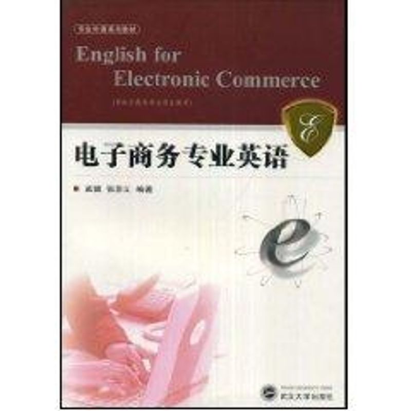 电子商务专业英语/孟健、张李义