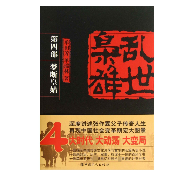 乱世枭雄(第4部梦断皇姑)