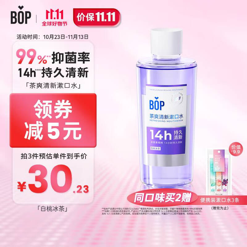 波普专研(bop)茶爽漱口水口腔清洁护理持久男女白桃冰茶500ml使用感如何?