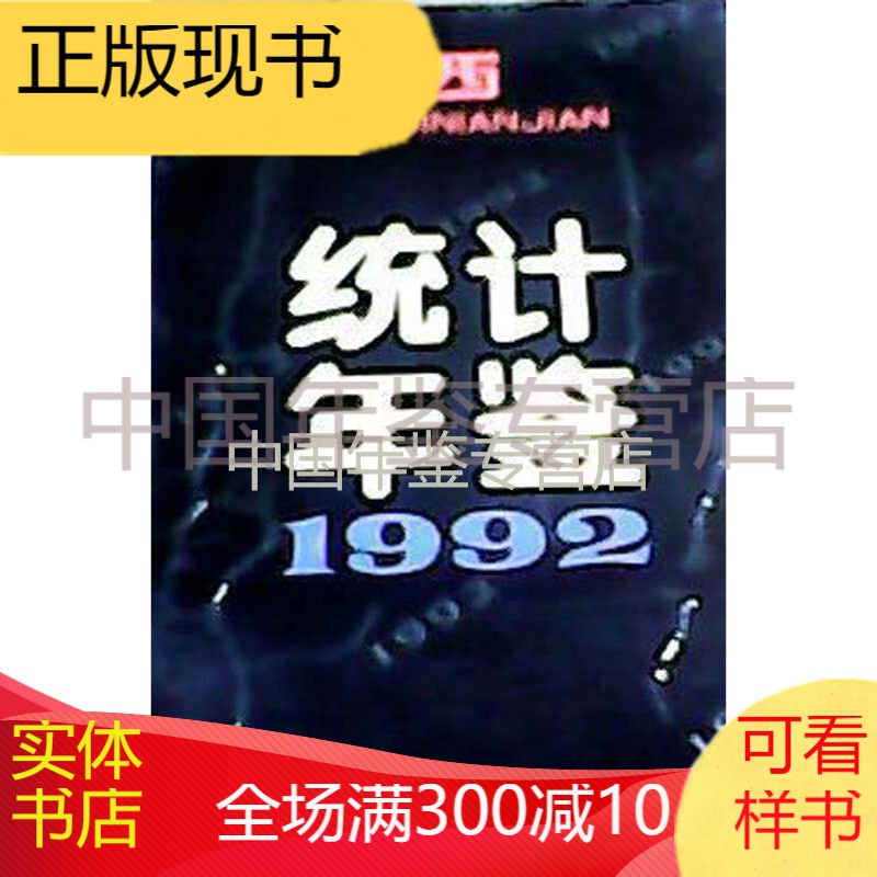 江西统计年鉴1992
