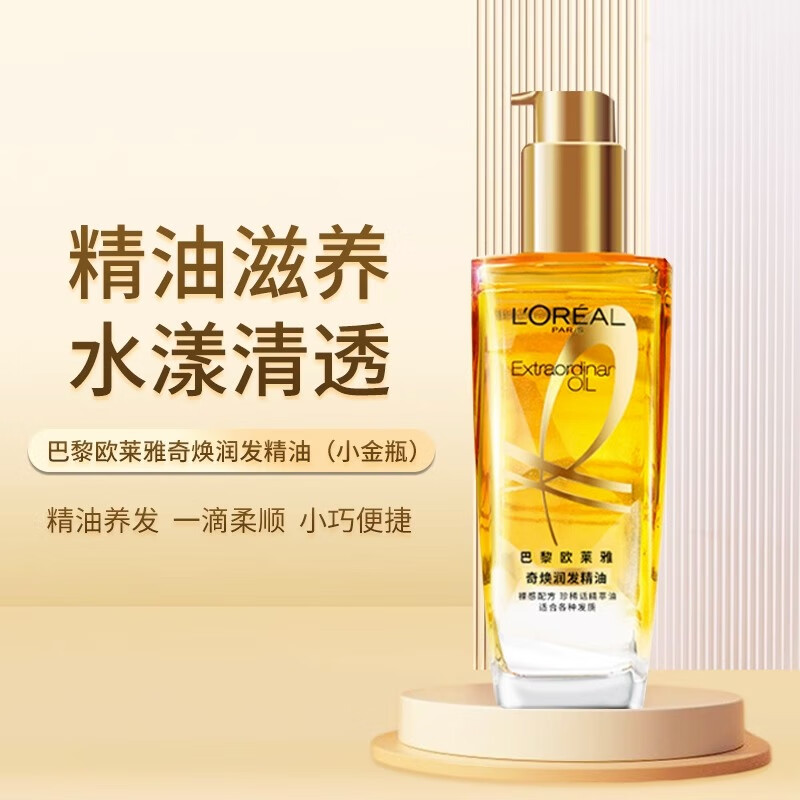 欧莱雅奇焕润发精油护发免洗发油改善防毛躁干枯烫染受损柔顺顺滑护理女  小金瓶100ml适合所有发质