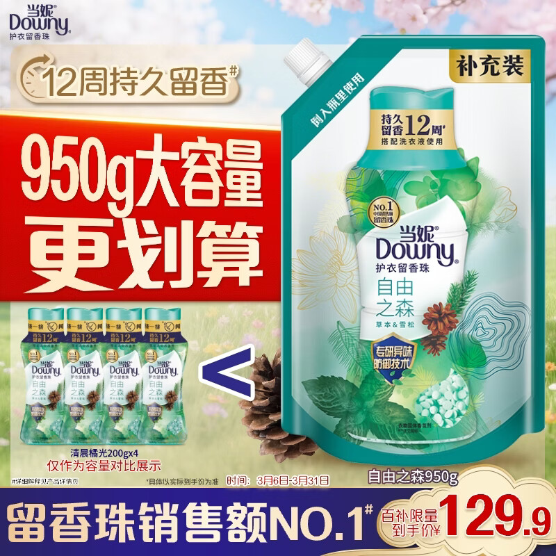 当妮护衣留香珠自由之森950g 12周持久留香 防异味 99%除菌除螨家庭装
