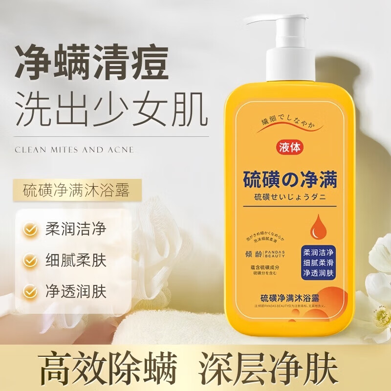 倾龄硫磺除螨沐浴露皮肤瘙痒祛后背痘红点疙瘩止痒去螨虫液体香皂男女 【止痒净痘】硫磺除螨沐浴露300ml*1