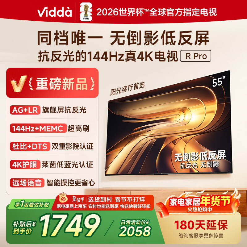 Vidda R Pro 55英寸 海信电视 144Hz高刷不反光 无倒影低反屏电视 以旧换新国家补贴55VR1S-PRO 55英寸