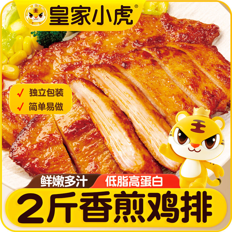 皇家小虎香煎鸡排1kg10片鸡胸肉早餐半成品代餐儿童奥尔良年货源头直发