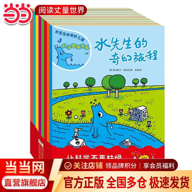 贝丁兔漫画趣味物理化学启蒙书全套正版百科知识儿童百科全书漫画版小学生这就是化学和物理小学启蒙漫画书人教版 水先生的奇妙之旅 科学图画书系（套装共8册） 水先生的奇妙之旅（全8册）