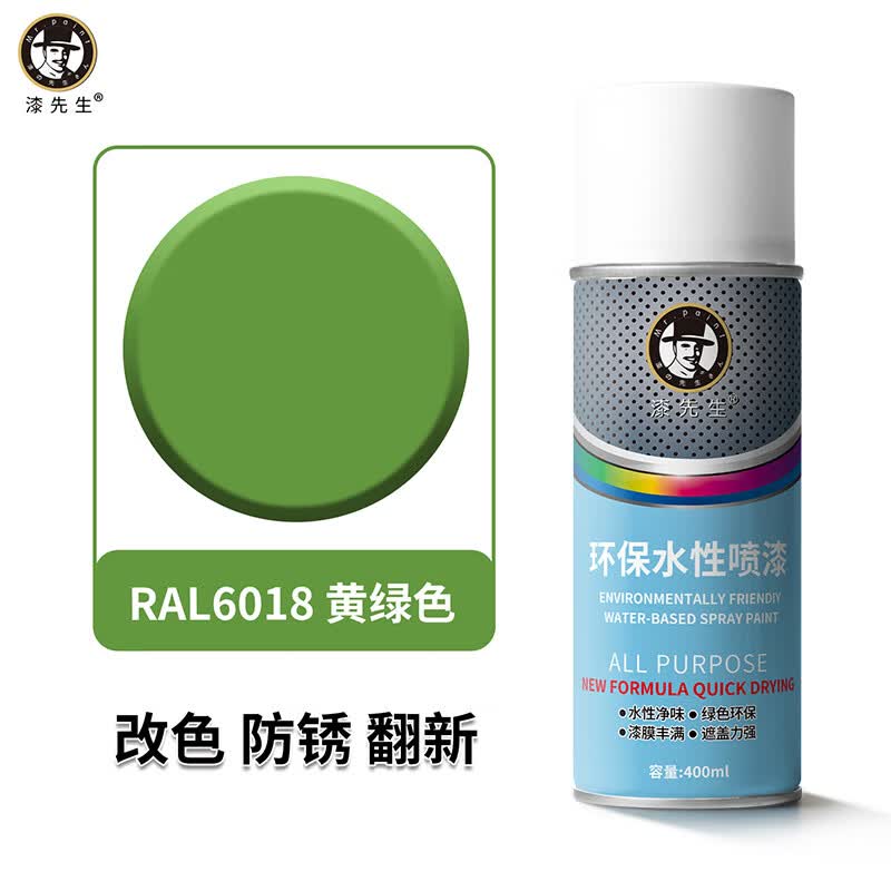 漆先生自喷漆劳尔RAL6003橄榄绿RAL6037纯绿色金属水性漆防锈防腐手喷漆家具门窗翻新栏杆机柜改色墙面涂鸦水性喷漆 RAL6018黄绿色 400ml