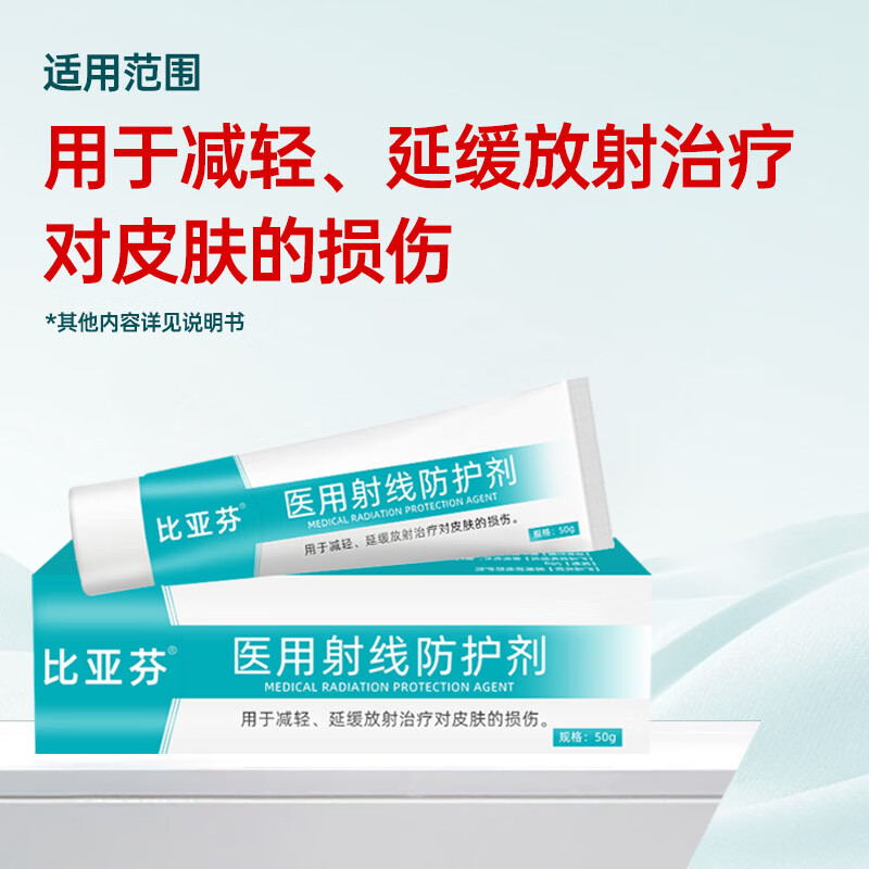 比亚芬纳思康医用放疗射线防护喷剂放射性皮肤损伤保护三乙醇胺乳膏比亚芬软膏 比亚芬50g【医用射线防护涂剂】