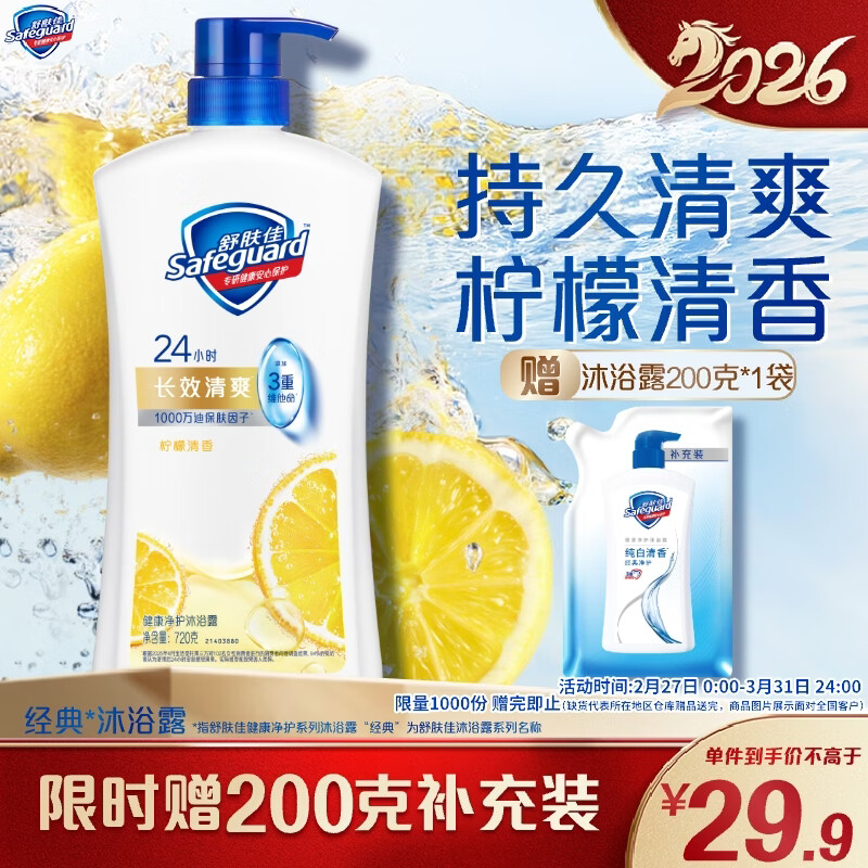 舒肤佳健康净护沐浴露 柠檬香720g 长效清爽 沐浴乳液 新旧包装随机