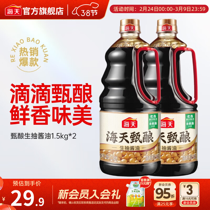 海天酱油 甄酿生抽1.5kg 酿造酱油炒菜点蘸 家用非转基因黄豆调味品 【囤货装】甄酿生抽1.5kg*2