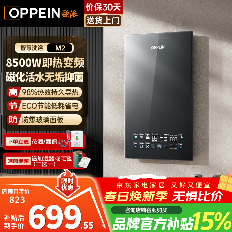 欧派电热水器即热式 家用型免储水智能恒温厨房卫生间小型速热超薄变频洗澡淋浴机 上门安装以旧换新 8500W OPP-H85M2
