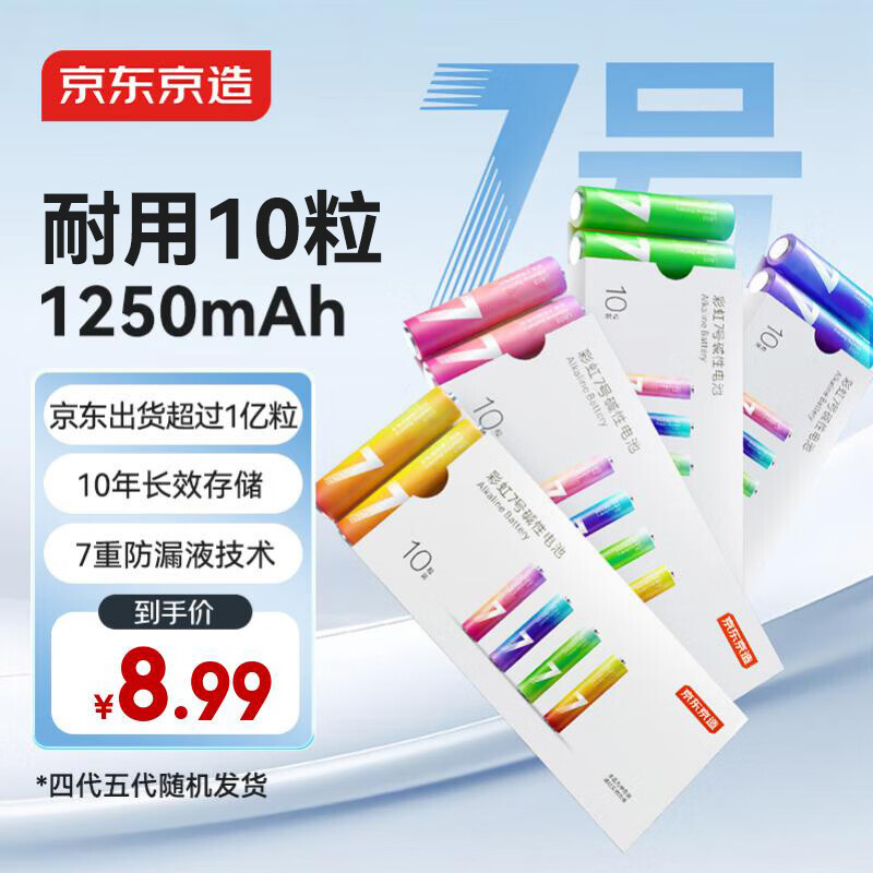 京东京造7号电池10节单色装彩虹碱性电池无汞环保 玩具/血压计/血糖仪/遥控器/挂钟/电子锁/体脂秤/鼠标