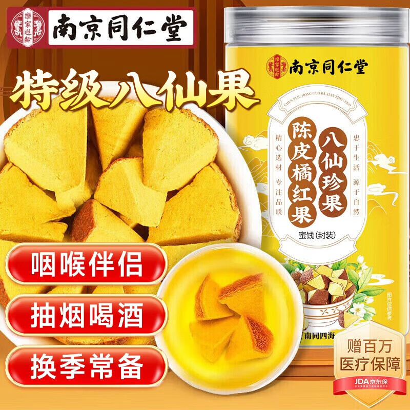 南同四海南京同仁堂陈皮橘红八仙果化州橘红特止级正宗八仙果化搭桔红咳痰