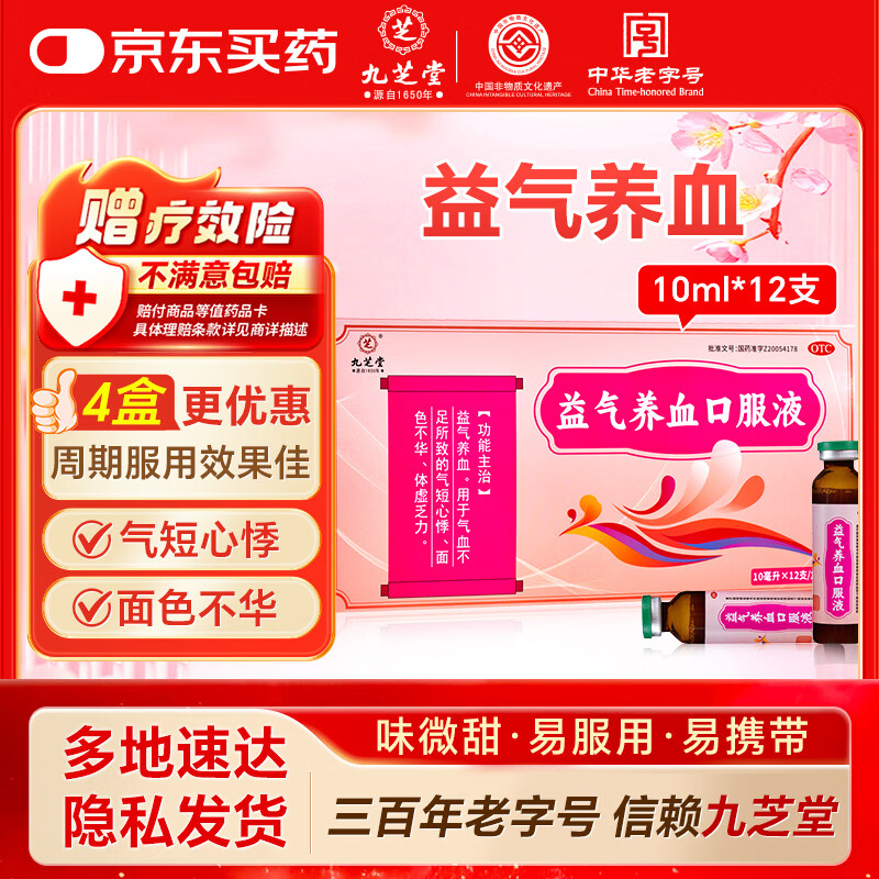 九芝堂益气养血口服液 10ml*12支 补气血女补气养血睡眠养生 气短心悸 面色不华 体虚乏力 非处方药