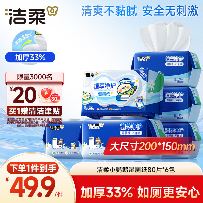 洁柔湿厕纸小鹦鹉家庭装80抽*6包 洁厕湿纸巾厕纸湿巾 可冲入马桶