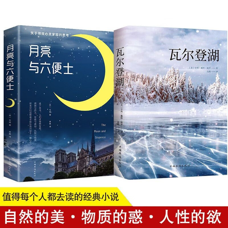 瓦尔登湖梭罗著世界经典文学小说名著名家名译原著原版全中文外国小说月亮与六便士了不起的盖茨比野性的呼唤自然文学典范人生启迪读物心灵探索 瓦尔登湖+月亮与六便士