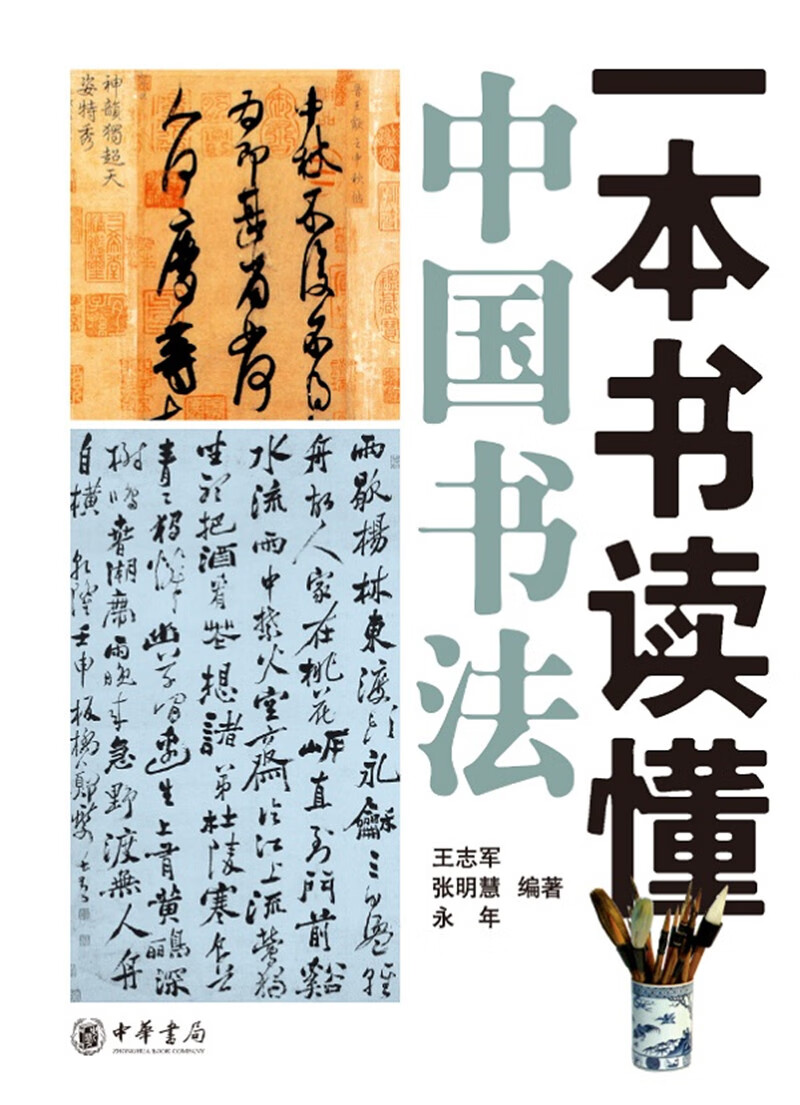一本书读懂中国书法