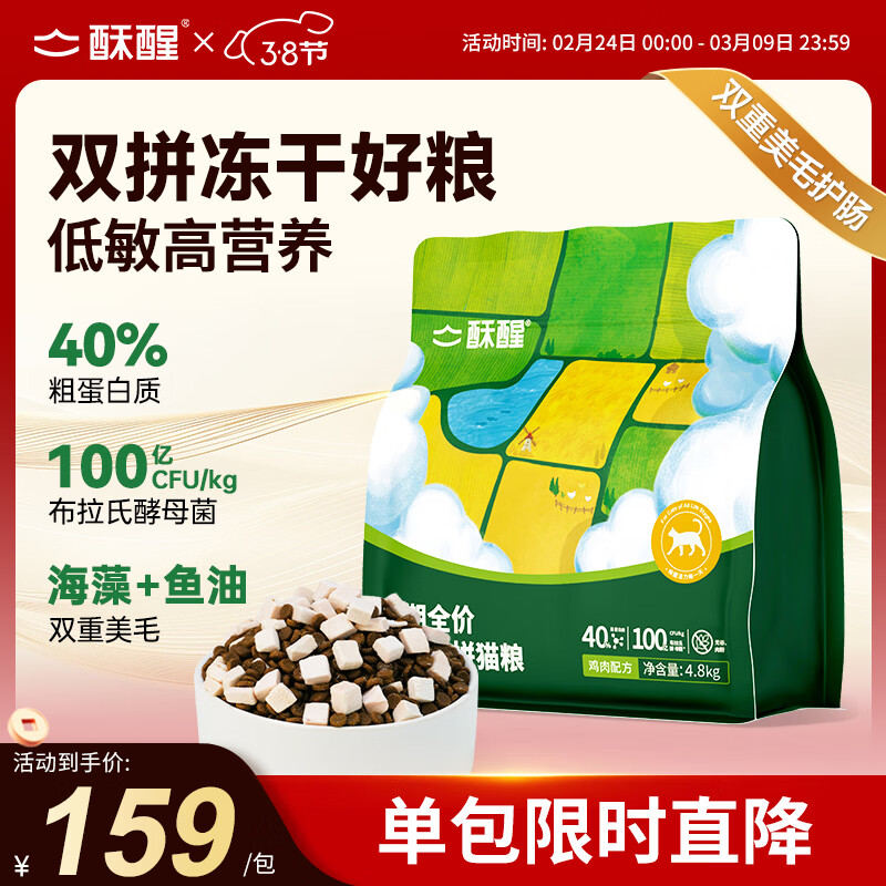 酥醒全价冻干双拼猫粮成猫幼猫益生菌护肠鱼油美毛4.8kg【宠物金选】