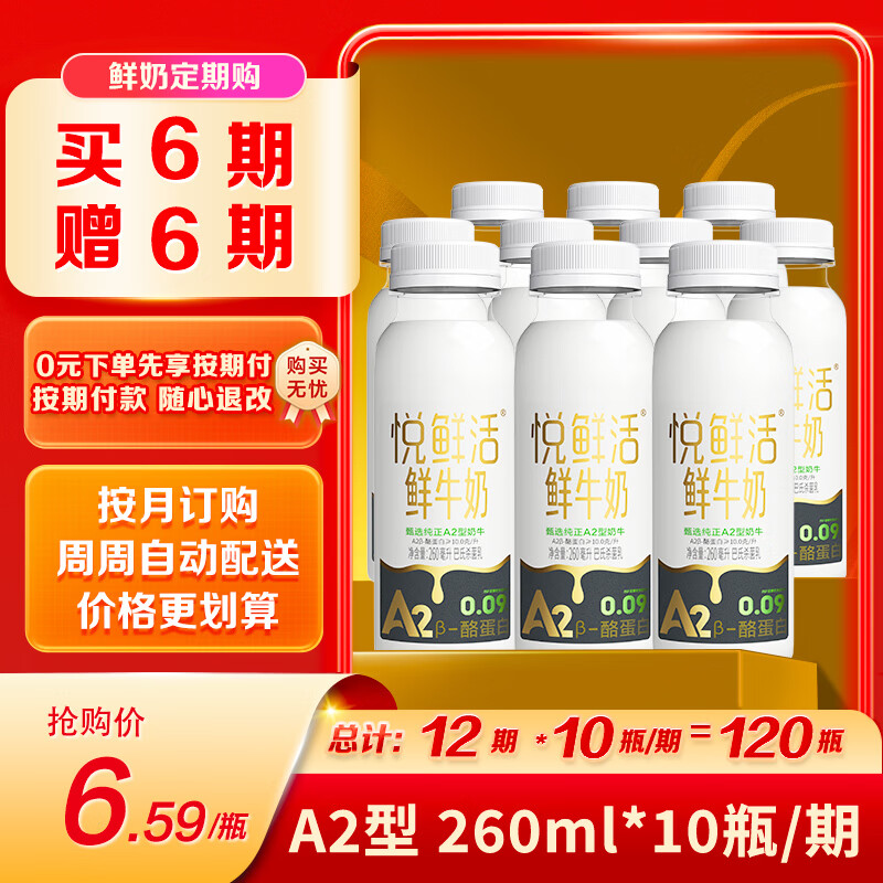 悦鲜活鲜牛奶 A2β-酪蛋白 260ml定期购 巴氏杀菌乳 低温鲜奶