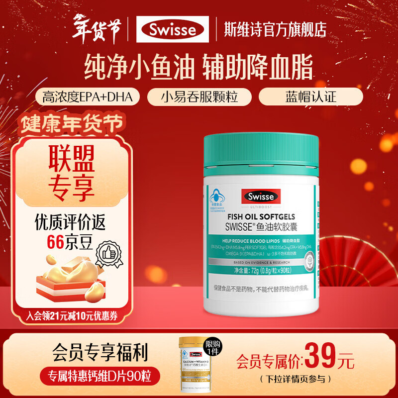 Swisse斯维诗 鱼油软胶囊 深海高浓度小粒鱼油 蓝帽认证 辅助降血脂 「联盟专享」0.8g/粒* 90粒*1罐