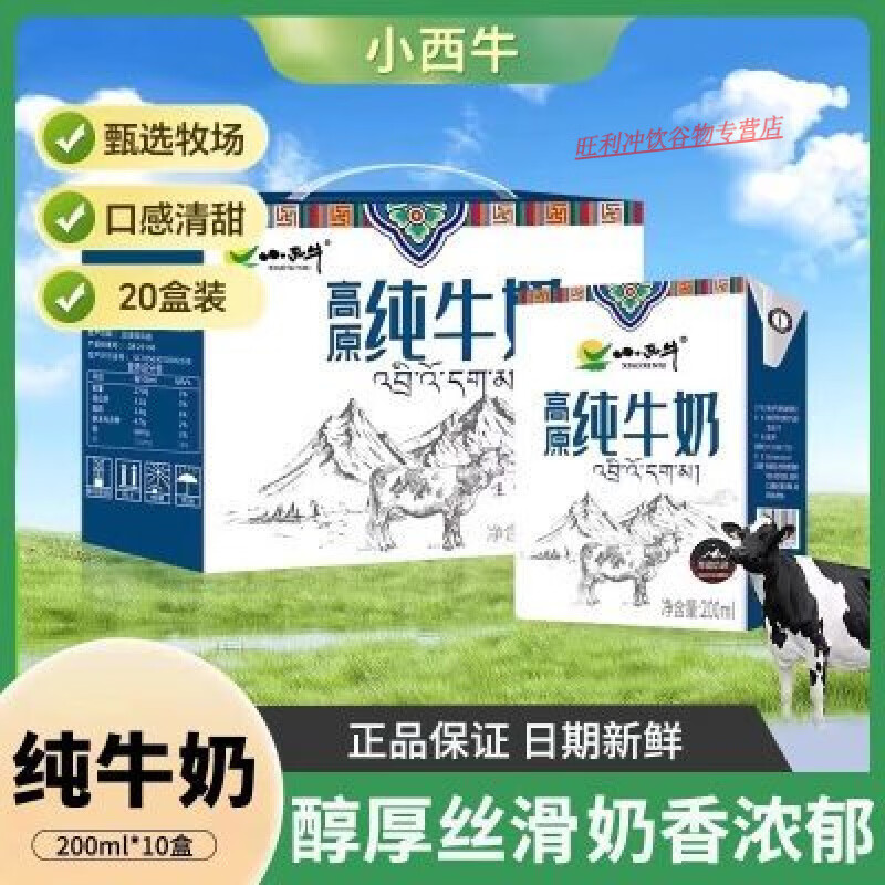 食怀青藏奶源小西牛纯牛奶小方砖儿童营养全脂早餐奶整箱200ml*10盒 小西牛纯牛奶200ml20盒