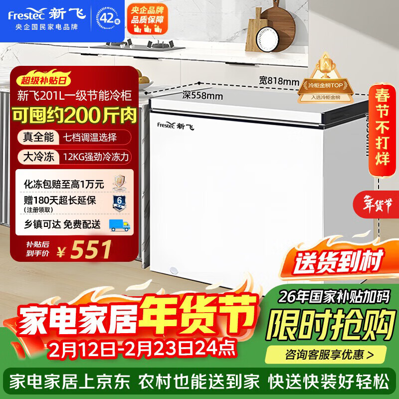 新飞201L单温家用冷柜一级冷藏冷冻两用卧式冰柜节能省电宽幅变温小冰箱BC/BD-201KHAT 国家补贴
