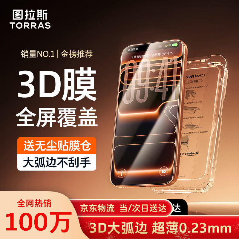 图拉斯【热销100万 | 3D大弧边】适用iphone17promax钢化膜苹果17promax手机膜0.23mm全屏覆盖高清无尘仓