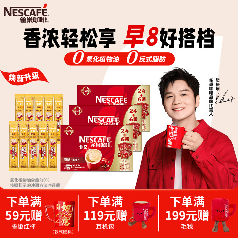 雀巢（Nestle）咖啡1+2速溶咖啡  三合一咖啡粉  【樊振东同款】100条【原味30条*3盒+奶香10条散装】