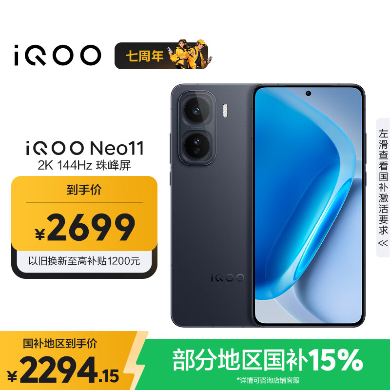 vivo iQOO Neo11 12GB+256GB 疾影黑2K 144Hz珠峰屏 骁龙8至尊版  国家补贴iqooneo11学生电竞游戏手机