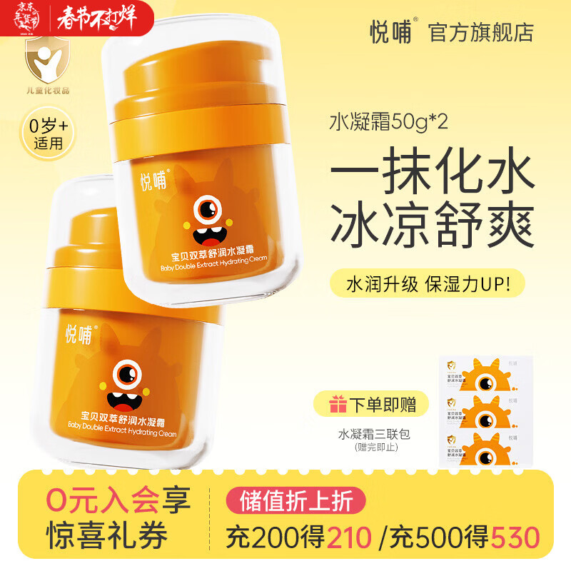 悦哺婴儿面霜 宝宝水润保湿水凝霜 儿童肌肤干燥舒缓滋润清爽补水凝露 【爆款囤货】水凝霜 50g*2瓶