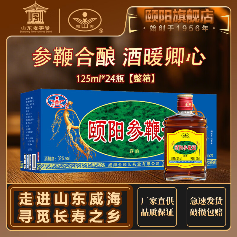 颐阳山东老字号正宗威海参鞭酒32度人参鹿鞭枸杞酒滋补养生小酒 32度 125mL 24瓶 整箱装
