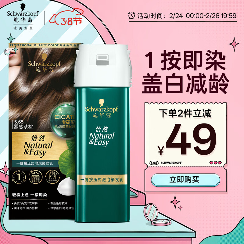 施华蔻（Schwarzkopf）怡然一按染泡泡染发乳5.65雾感茶棕染发剂轻松多次盖白 热门商品
