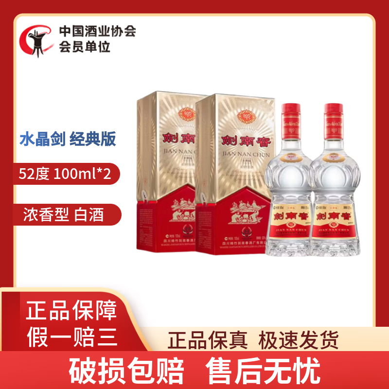 剑南春经典水晶剑100ml浓香型白酒收藏品鉴小酒版J 52度100ml *2瓶 经典版佛光剑