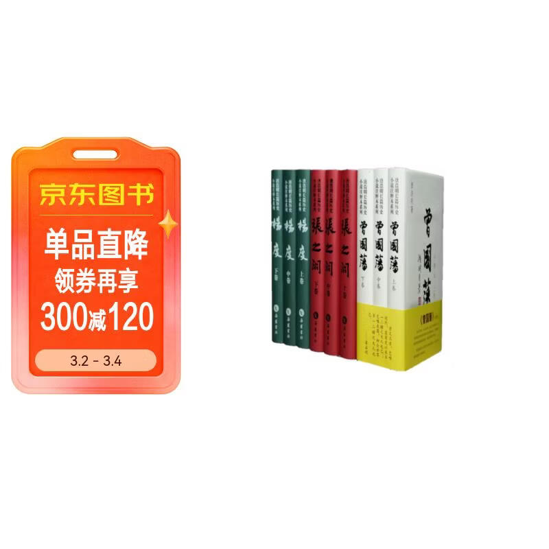 晚清三部曲：唐浩明长篇历史小说 （曾国藩+张之洞+杨度）全九册