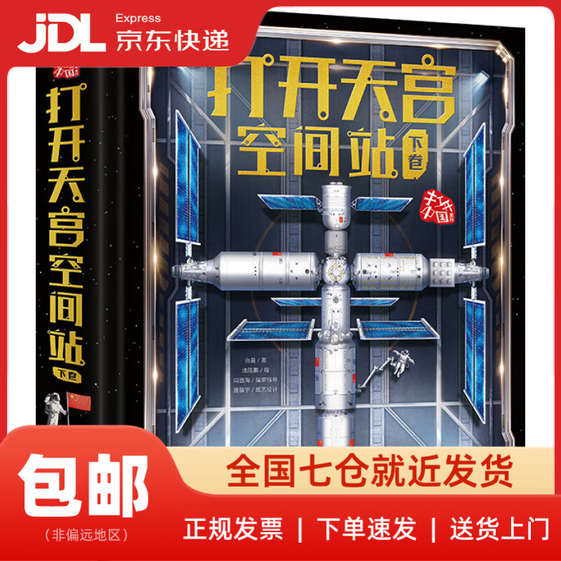 【正版新书 送货上门】打开天宫空间站（下卷）