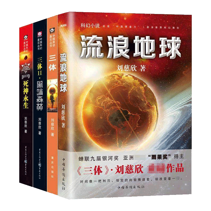 三体全集共3册 流浪地球 刘慈欣科幻小说