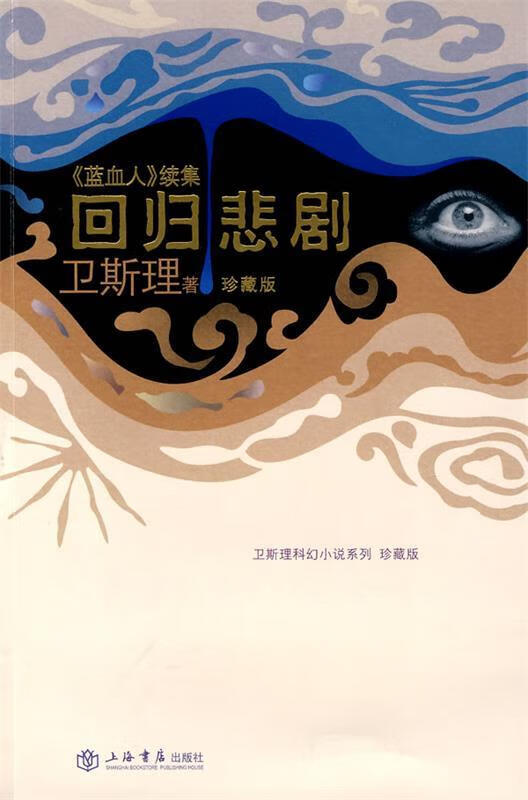 回归悲剧—《蓝血人》续集【正版好书,下单速发】