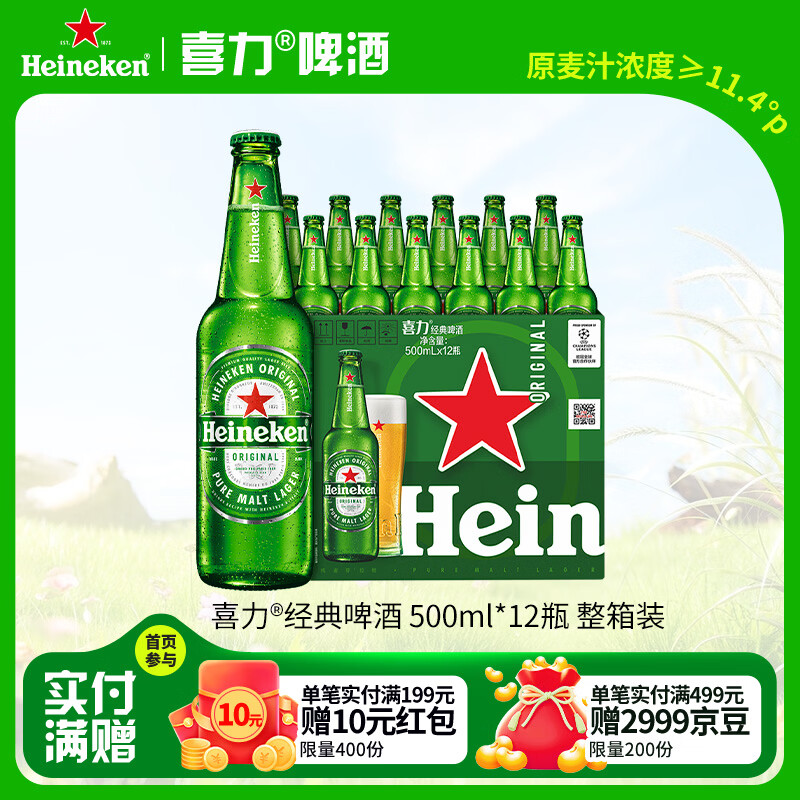 喜力经典500ml*12瓶整箱装 喜力啤酒Heineken 京东自营婚宴用酒