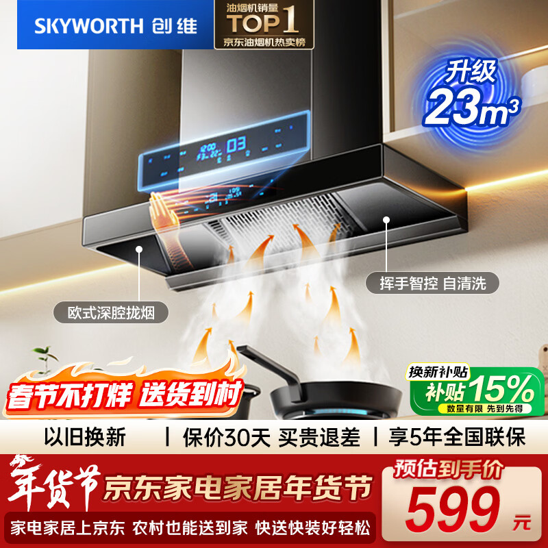 创维（Skyworth）欧式顶吸抽排油烟机家用T型23立方大吸力以旧换新一级能效自净清洗Y1H可配燃气灶