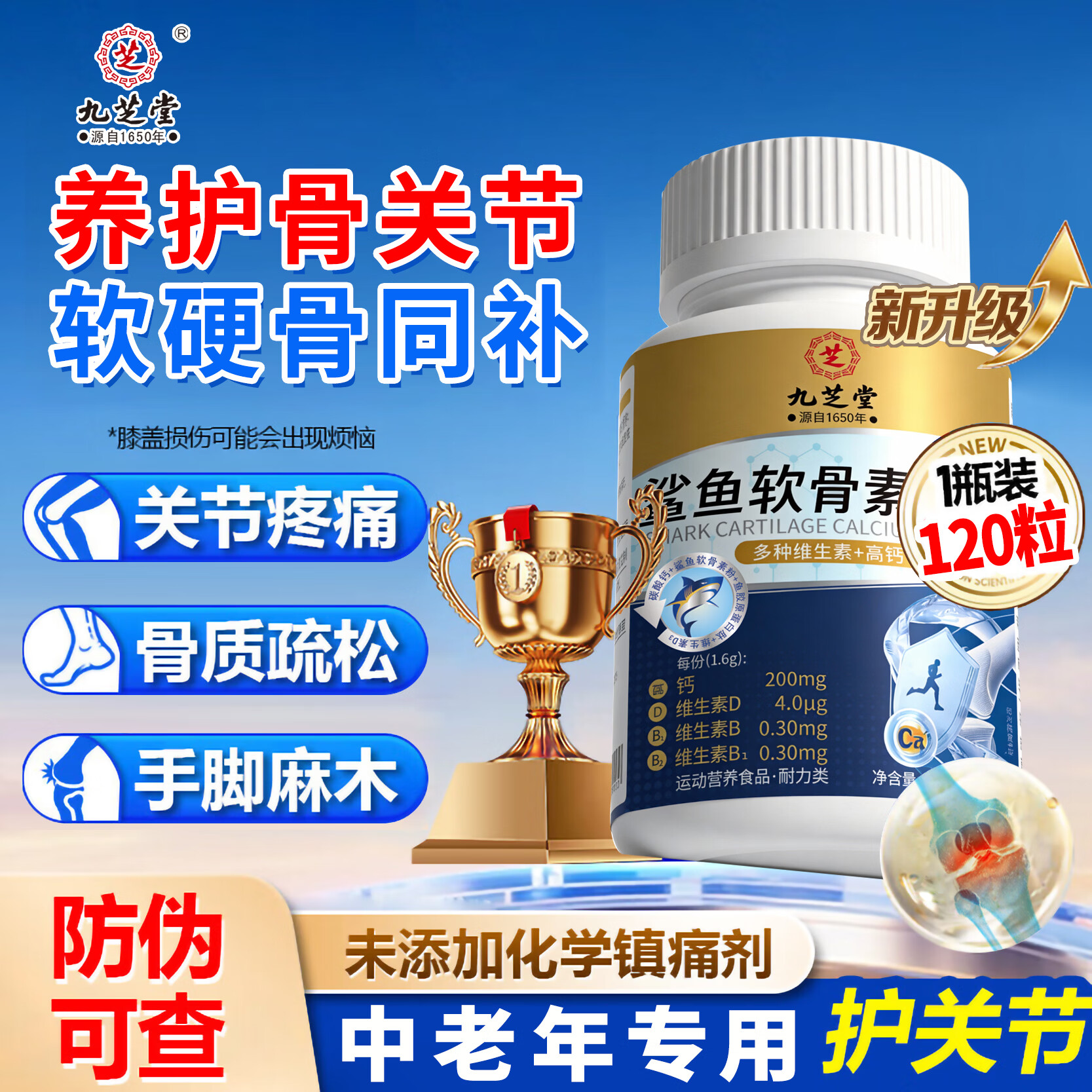 九芝堂鲨鱼软骨素钙片中老年人补钙钙片中老年人腿抽筋腰腿疼骨质疏松 1瓶【关节养护】 120片*1瓶 京东折扣/优惠券