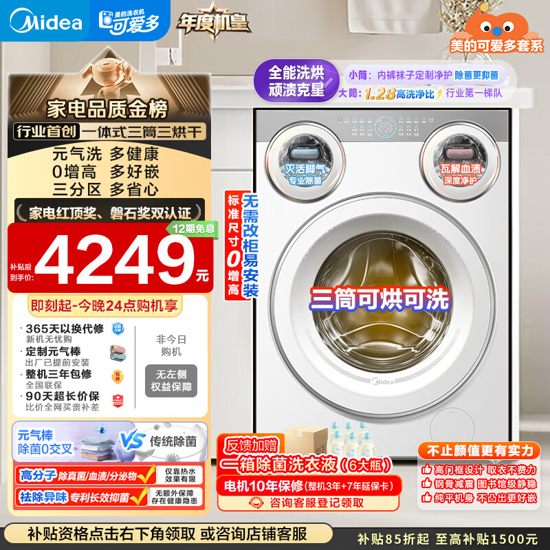 美的（Midea）可爱多滚筒洗衣机全自动 带烘干洗烘一体 11KG三筒内衣洗 三桶年度机皇MD11DDEX 以旧换新国家补贴