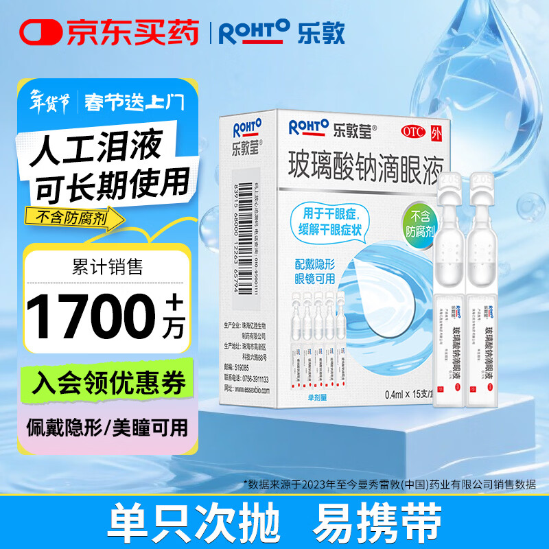 乐敦rohto曼秀雷敦乐敦莹玻璃酸钠滴眼液0.1%*0.4ml*15支眼药水人工泪液隐形眼镜润眼液干眼症