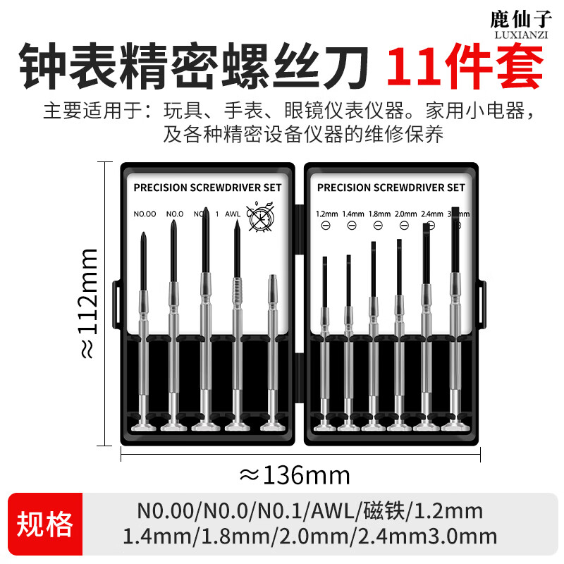 鹿仙子钟表螺丝刀套装拆机家用笔记本眼镜手机精密维修工具小螺丝批起子 【11件套】钟表维修精密螺丝刀