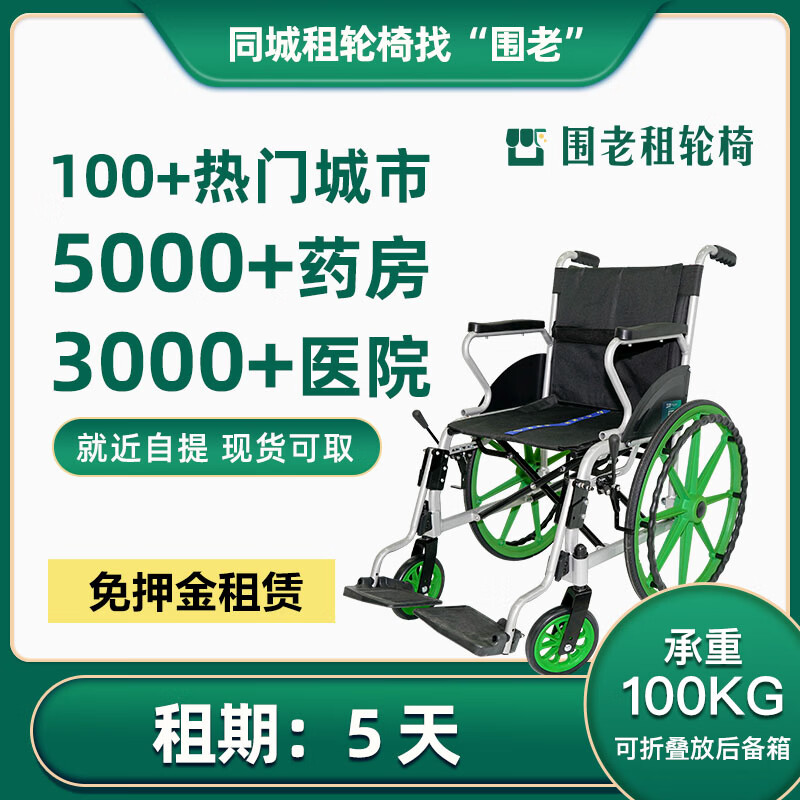 围老【日租】轮椅出租老人轻便代步车_骨折康复辅助轮椅_轮椅租赁 [5天]就近自提(联系客服) 联系客服免押金