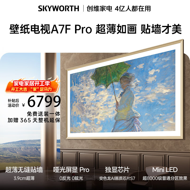 创维电视 A7F Pro 75英寸 壁纸电视机 Mini LED 哑光屏显 超薄无缝贴墙 无闪屏护眼认证